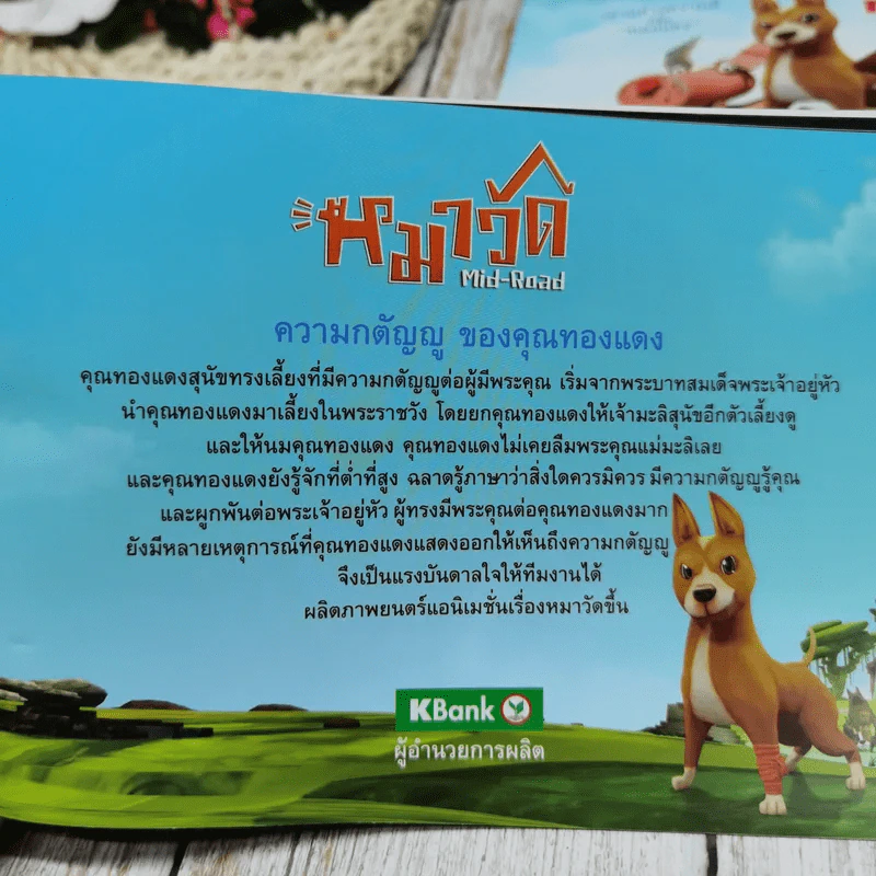 ธ.กสิกรไทยภูมิใจเสนอ แอนิเมชั่น คุณทองแดง The Inspirations รูปที่ 11