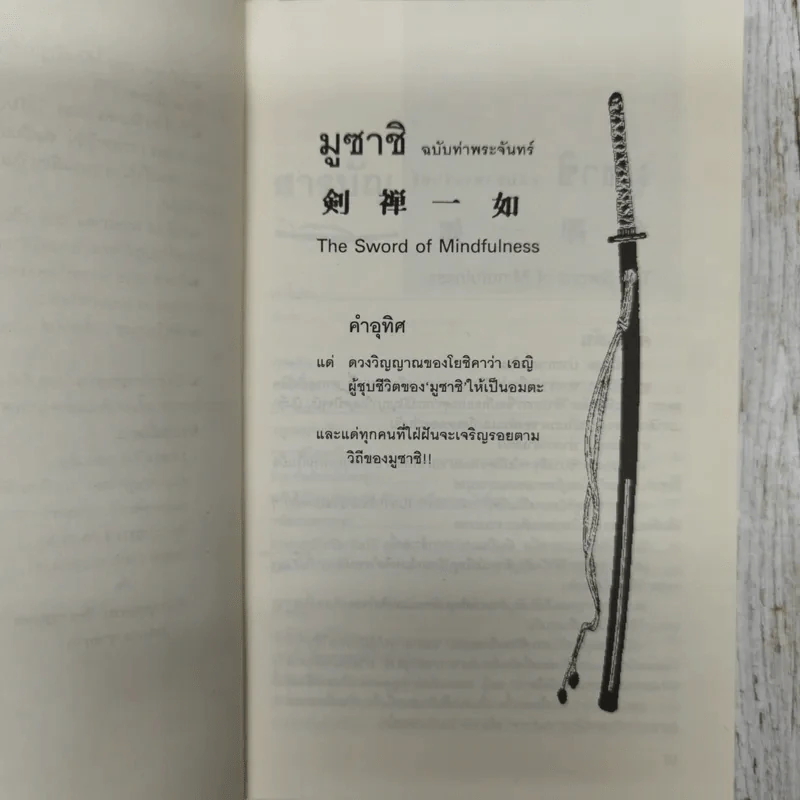 มูซาชิ ฉบับท่าพระจันทร์ รูปที่ 12