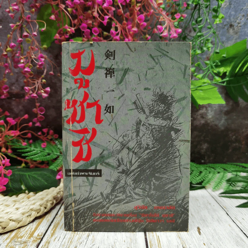 มูซาชิ ฉบับท่าพระจันทร์ รูปที่ 1