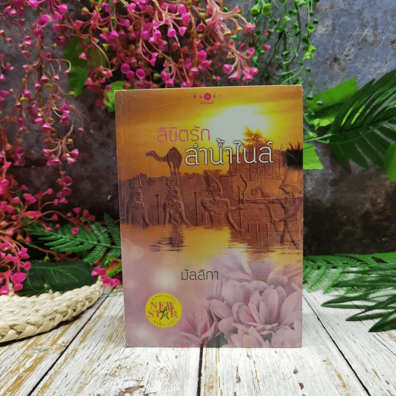 ลิขิตรักลำน้ำไนล์ - มัลลิกา รูปที่ 1