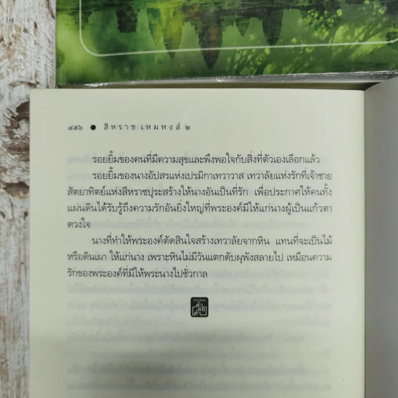 สีหราช เหมหงส์ 2 เล่มจบ รูปที่ 8