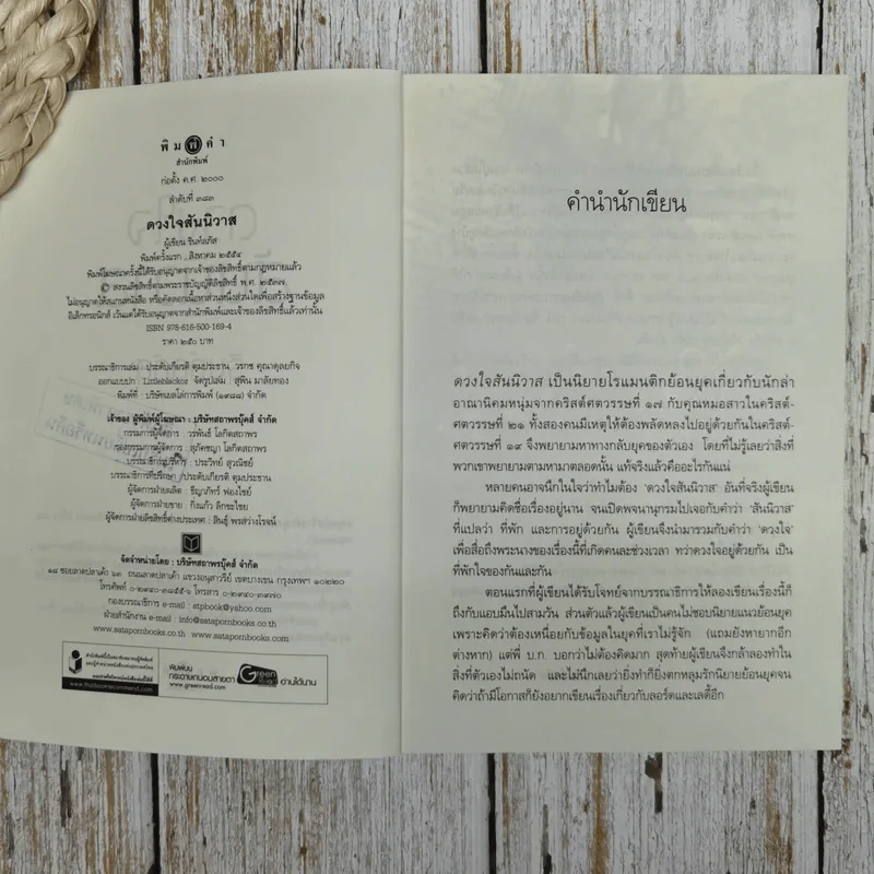ดวงใจสันนิวาส รูปที่ 6