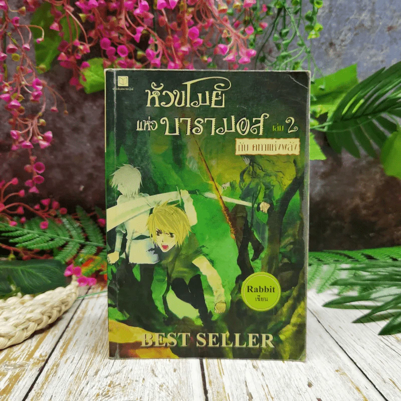 หัวขโมยแห่งบารามอส กับคทาแห่งพลัง เล่ม 2 รูปที่ 1