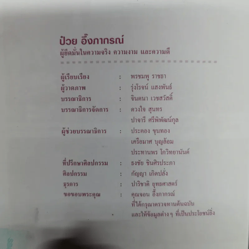 ป๋วย อึ้งภากรณ์ ผู้ยึดมั่นในความจริง ความงาม และความดี รูปที่ 9