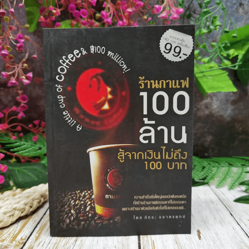 ร้านกาแฟ 100 ล้าน สู่จากเงินไม่ถึง 100 บาท รูปที่ 1