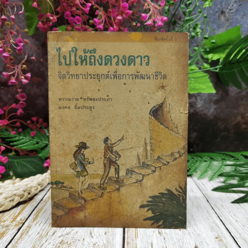 ไปให้ถึงดวงดาว จิตวิทยาประยุกต์เพื่อการพัฒนาชีวิต รูปที่ 1