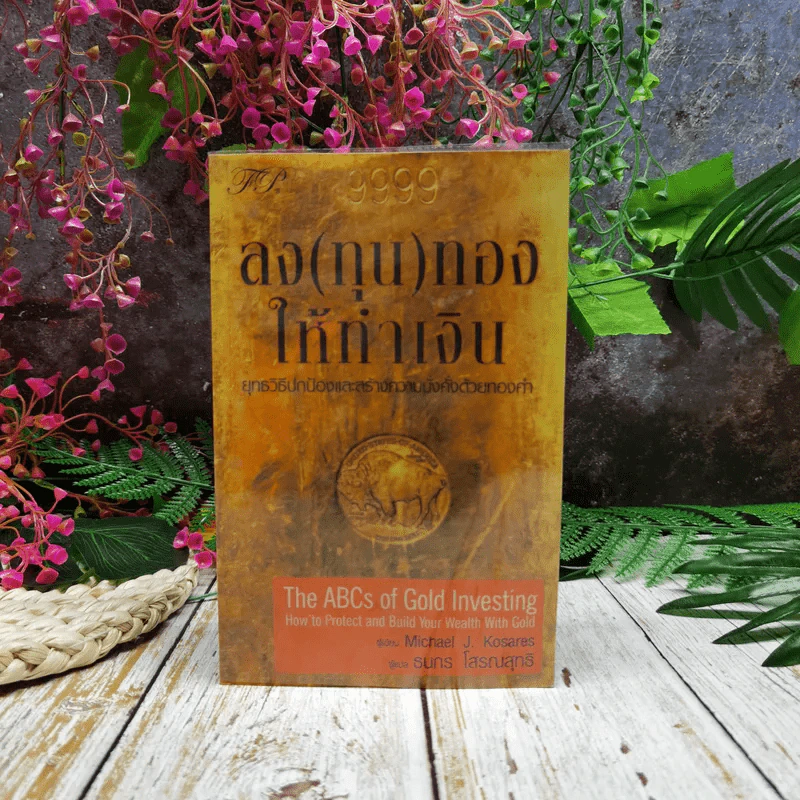 ลง(ทุน)ทองให้ทำเงิน ยุทธวิธีปกป้องและสร้างความมั่งคั่งด้วยทองคำ รูปที่ 1