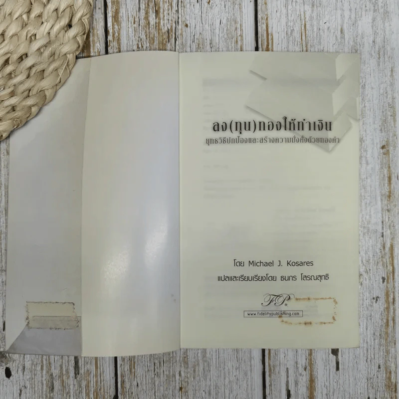 ลง(ทุน)ทองให้ทำเงิน ยุทธวิธีปกป้องและสร้างความมั่งคั่งด้วยทองคำ รูปที่ 5