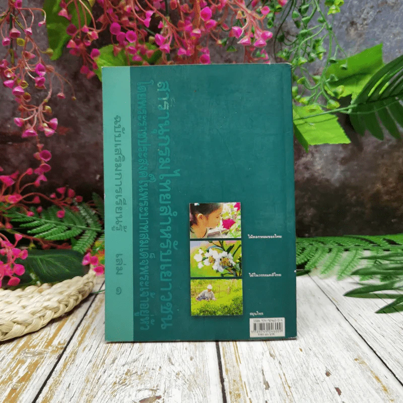 สารานุกรมไทยสำหรับเยาวชน  ฉบับเสริมการเรียนรู้ เล่ม 1 ไม้ดอกหอมของไทย ไม้ในวรรณคดีไทย สมุนไพร รูปที่ 4