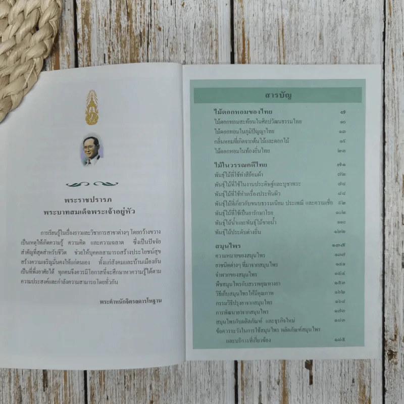 สารานุกรมไทยสำหรับเยาวชน  ฉบับเสริมการเรียนรู้ เล่ม 1 ไม้ดอกหอมของไทย ไม้ในวรรณคดีไทย สมุนไพร รูปที่ 6