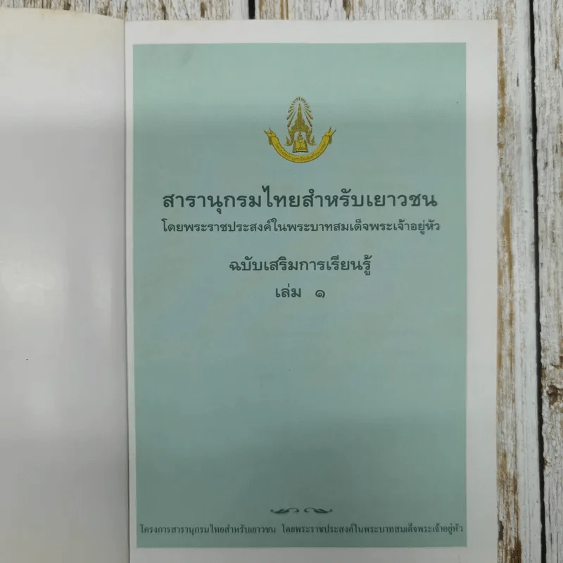 สารานุกรมไทยสำหรับเยาวชน  ฉบับเสริมการเรียนรู้ เล่ม 1 ไม้ดอกหอมของไทย ไม้ในวรรณคดีไทย สมุนไพร รูปที่ 5