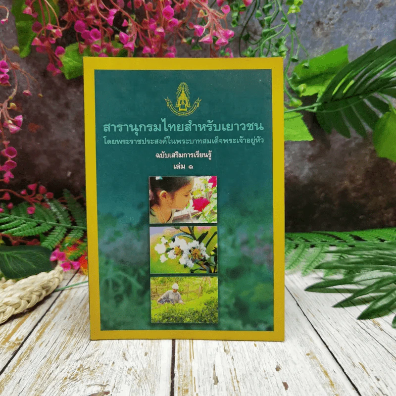 สารานุกรมไทยสำหรับเยาวชน  ฉบับเสริมการเรียนรู้ เล่ม 1 ไม้ดอกหอมของไทย ไม้ในวรรณคดีไทย สมุนไพร รูปที่ 1