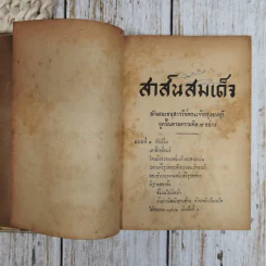 สาส์นสมเด็จ ลายพระหัตถ์ของสมเด็จเจ้าฟ้า กรมพระนริศรานุวัดติวงศ์ และสมเด็จกรมพระยาดำรงราชานุภาพ รูปที่ 8