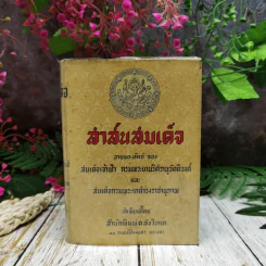สาส์นสมเด็จ ลายพระหัตถ์ของสมเด็จเจ้าฟ้า กรมพระนริศรานุวัดติวงศ์ และสมเด็จกรมพระยาดำรงราชานุภาพ รูปที่ 1