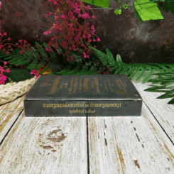 ประมวลกฎหมายแพ่งและพาณิชย์บรรพ 1-6 ฉบับแก้ไขเพิ่มเติมใหม่ รูปที่ 2