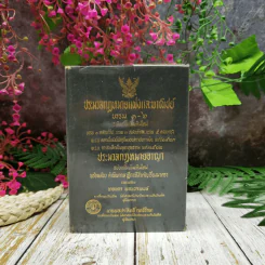 ประมวลกฎหมายแพ่งและพาณิชย์บรรพ 1-6 ฉบับแก้ไขเพิ่มเติมใหม่ รูปที่ 1