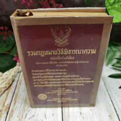 รวมกฎหมายวิธีพิจารณาความ ฉบับแก้ไขเพิ่มเติมใหม่ พร้อมกฎหมายที่เกี่ยวข้อง รูปที่ 2
