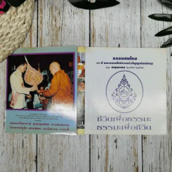 ชีวิตเพื่อธรรมะ ธรรมะเพื่อชีวิต รูปที่ 5