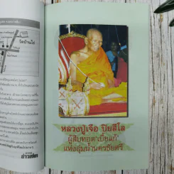 มงคลข่าวสด สุดยอดพระเกจิ รูปที่ 9