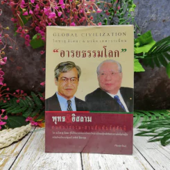 อารยธรรมโลก พุทธ&อิสลาม สนทนาธรรม สานสัมพันธ์สู่สันติ รูปที่ 1
