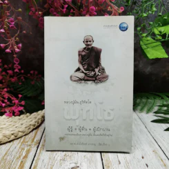 หลวงปู่มั่น ภูริทัตโต พุทโธ ผู้รู้ ผู้ตื่น ผู้เบิกบาน รูปที่ 1
