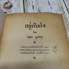 อยู่กับก๋ง รูปที่ 5
