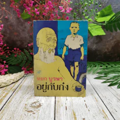 อยู่กับก๋ง รูปที่ 1