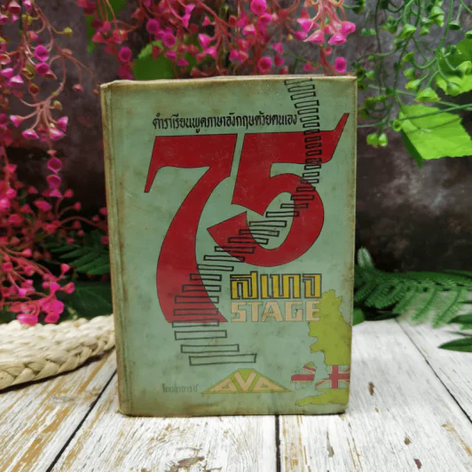 ตำราเรียนพูดภาษาอังกฤษด้วยตนเอง 75 สเทจ Stage รูปที่ 1