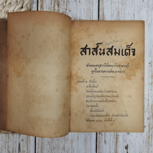 สาส์นสมเด็จ ลายพระหัตถ์ของสมเด็จเจ้าฟ้า กรมพระนริศรานุวัดติวงศ์ และสมเด็จกรมพระยาดำรงราชานุภาพ รูปที่ 8