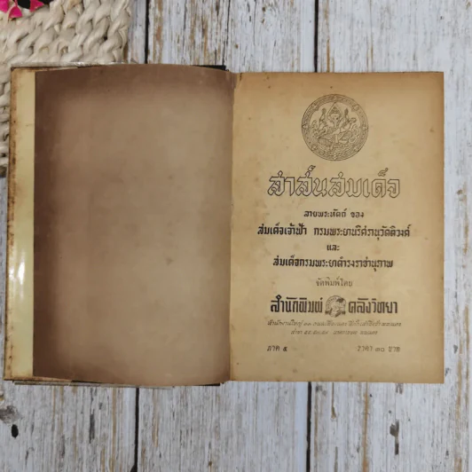 สาส์นสมเด็จ ลายพระหัตถ์ของสมเด็จเจ้าฟ้า กรมพระนริศรานุวัดติวงศ์ และสมเด็จกรมพระยาดำรงราชานุภาพ รูปที่ 7
