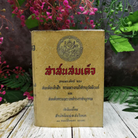 สาส์นสมเด็จ ลายพระหัตถ์ของสมเด็จเจ้าฟ้า กรมพระนริศรานุวัดติวงศ์ และสมเด็จกรมพระยาดำรงราชานุภาพ รูปที่ 1