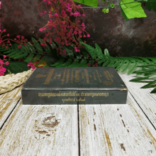 ประมวลกฎหมายแพ่งและพาณิชย์บรรพ 1-6 ฉบับแก้ไขเพิ่มเติมใหม่ รูปที่ 2