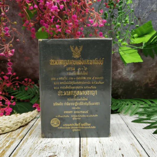ประมวลกฎหมายแพ่งและพาณิชย์บรรพ 1-6 ฉบับแก้ไขเพิ่มเติมใหม่ รูปที่ 1