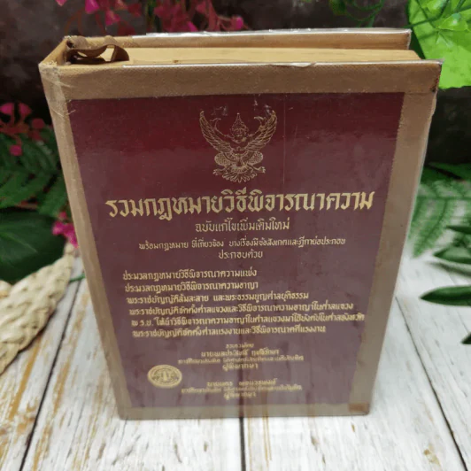 รวมกฎหมายวิธีพิจารณาความ ฉบับแก้ไขเพิ่มเติมใหม่ พร้อมกฎหมายที่เกี่ยวข้อง รูปที่ 2