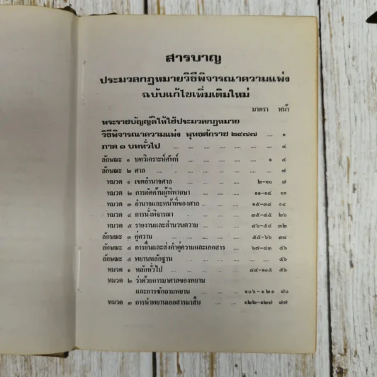 รวมกฎหมายวิธีพิจารณาความ ฉบับแก้ไขเพิ่มเติมใหม่ พร้อมกฎหมายที่เกี่ยวข้อง รูปที่ 12