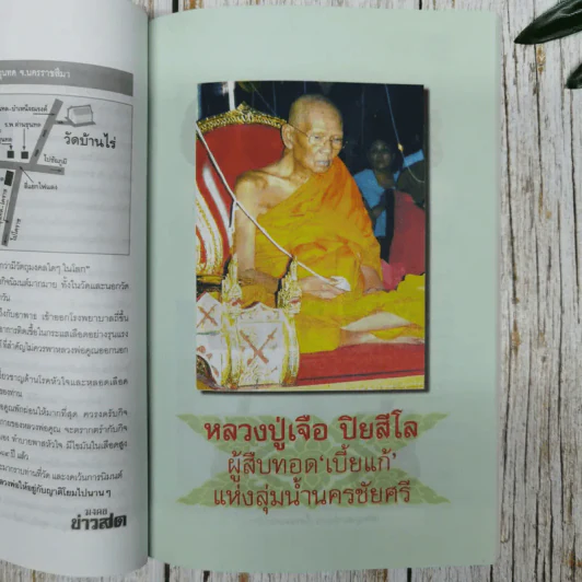 มงคลข่าวสด สุดยอดพระเกจิ รูปที่ 9