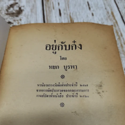 อยู่กับก๋ง รูปที่ 5