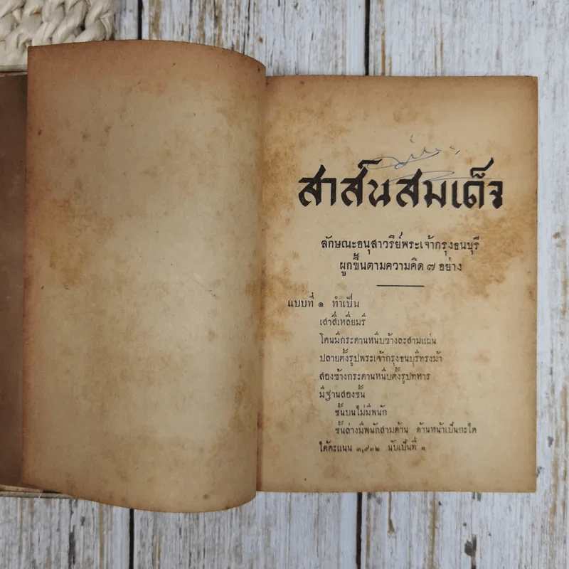 สาส์นสมเด็จ ลายพระหัตถ์ของสมเด็จเจ้าฟ้า กรมพระนริศรานุวัดติวงศ์ และสมเด็จกรมพระยาดำรงราชานุภาพ รูปที่ 8