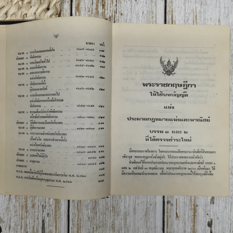 ประมวลกฎหมายแพ่งและพาณิชย์บรรพ 1-6 ฉบับแก้ไขเพิ่มเติมใหม่ รูปที่ 12