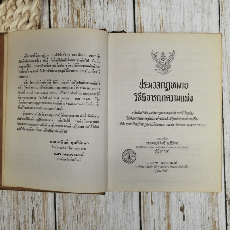 รวมกฎหมายวิธีพิจารณาความ ฉบับแก้ไขเพิ่มเติมใหม่ พร้อมกฎหมายที่เกี่ยวข้อง รูปที่ 11