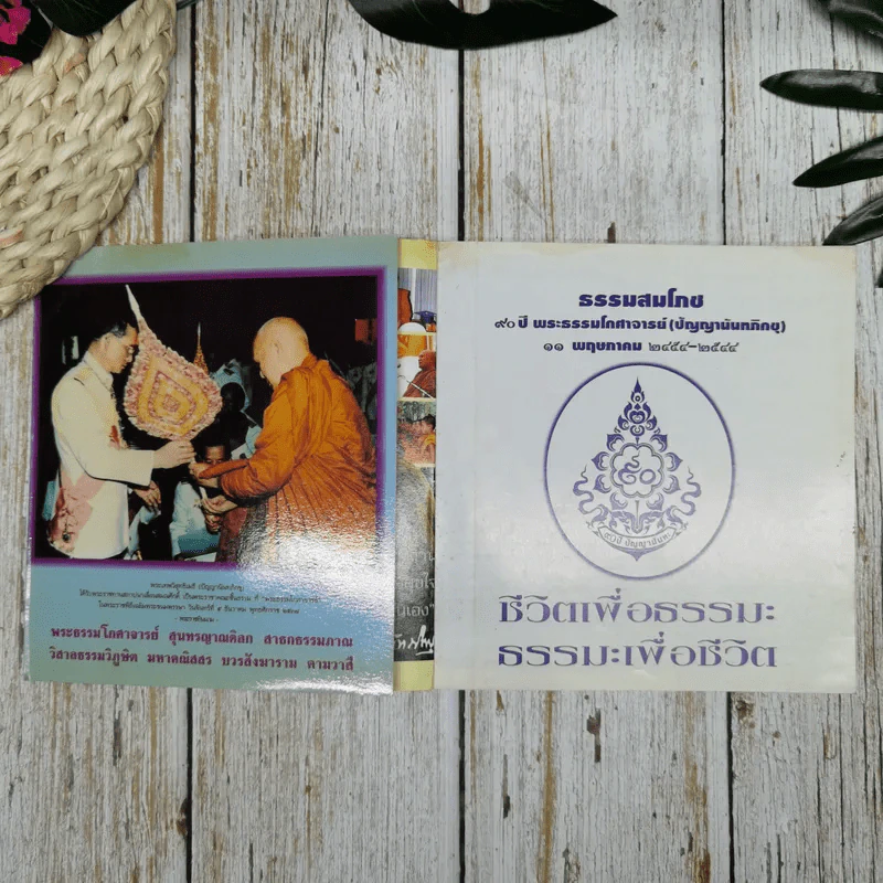 ชีวิตเพื่อธรรมะ ธรรมะเพื่อชีวิต รูปที่ 5