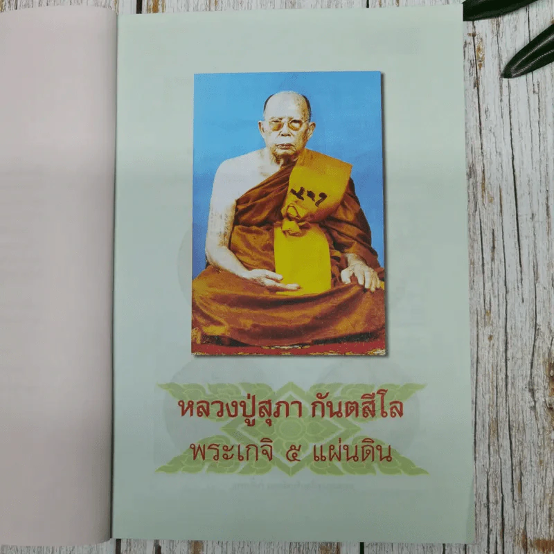 มงคลข่าวสด สุดยอดพระเกจิ รูปที่ 8