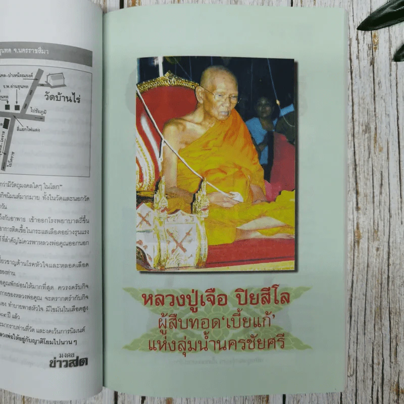 มงคลข่าวสด สุดยอดพระเกจิ รูปที่ 9
