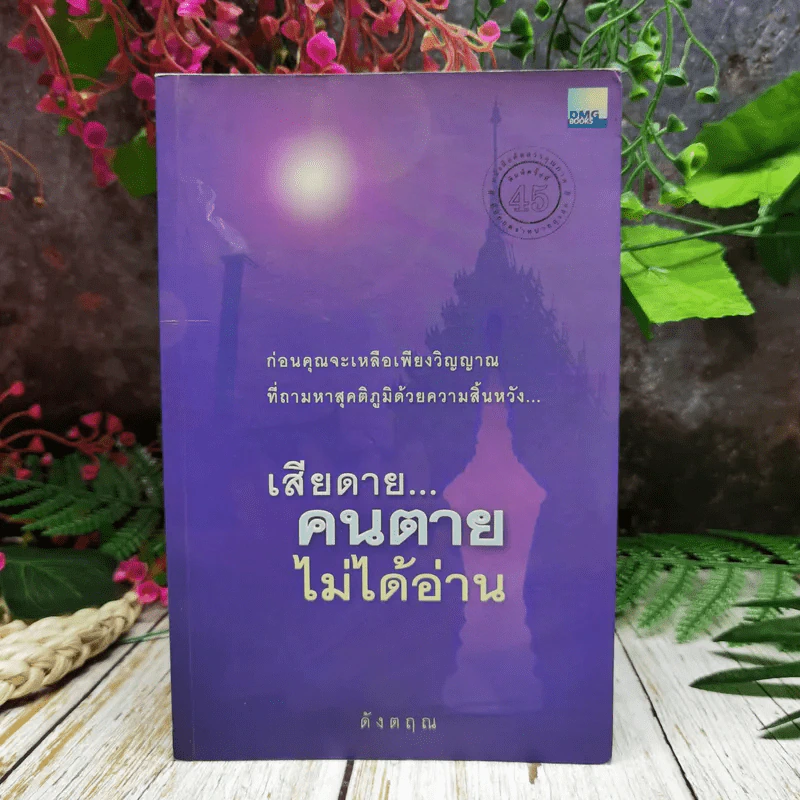 เสียดายคนตายไม่ได้อ่าน รูปที่ 1