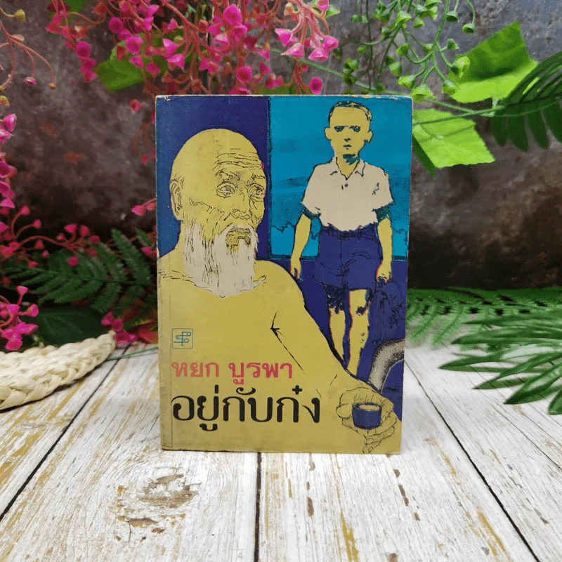 อยู่กับก๋ง รูปที่ 1