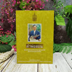 คำพ่อสอน ประมวลพระบรมราชโชวาทและพระราชดำรัสเกี่ยวกับเด็กและเยาวชน รูปที่ 1