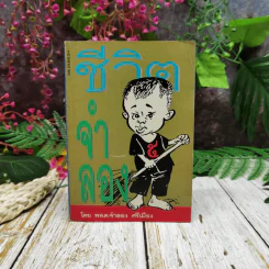 ชีวิตจำลอง - พล.ต.จำลอง ศรีเมือง
