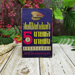สิบโปลิศ เล่มห้า นายพล นายพัน