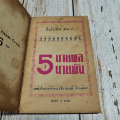 สิบโปลิศ เล่มห้า นายพล นายพัน รูปที่ 6