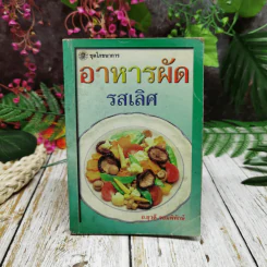 ชุดโภชนาการอาหารผัด รสเลิศ